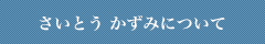 さいとうかずみについて