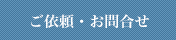 ご依頼・お問合せ