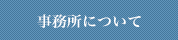 事務所について