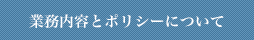 業務・ポリシーについて